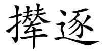 撵逐的解释