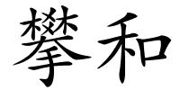 攀和的解释