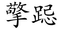 擎跽的解释