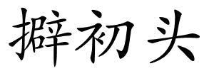 擗初头的解释
