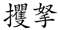 攫拏的解释