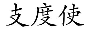 支度使的解释