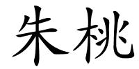 朱桃的解释