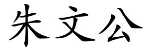 朱文公的解释