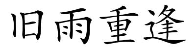 旧雨重逢的解释