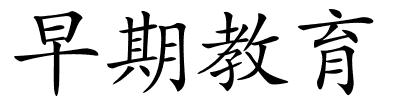 早期教育的解释