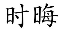 时晦的解释