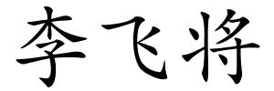 李飞将的解释