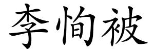 李恂被的解释