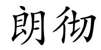 朗彻的解释