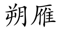 朔雁的解释