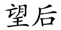 望后的解释