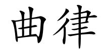 曲律的解释