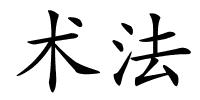 术法的解释