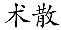 术散的解释