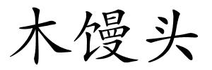 木馒头的解释