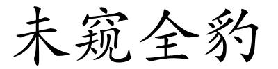 未窥全豹的解释