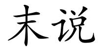 末说的解释