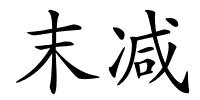 末减的解释
