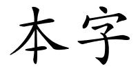 本字的解释