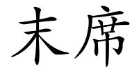 末席的解释