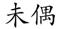 未偶的解释