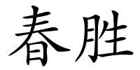 春胜的解释