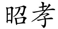 昭孝的解释