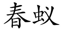 春蚁的解释