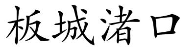 板城渚口的解释
