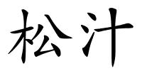 松汁的解释