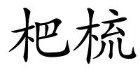 杷梳的解释