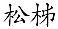 松柹的解释