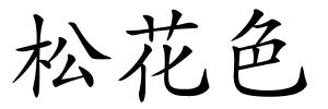 松花色的解释