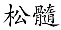 松髓的解释