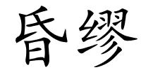 昏缪的解释