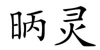 昞灵的解释