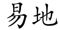 易地的解释