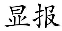 显报的解释