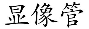 显像管的解释