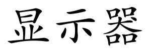 显示器的解释