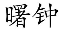 曙钟的解释