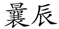 曩辰的解释