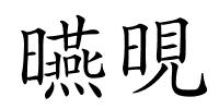 曣晛的解释