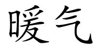暖气的解释