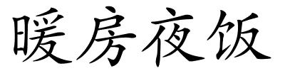 暖房夜饭的解释
