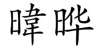 暐晔的解释