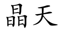 晶天的解释