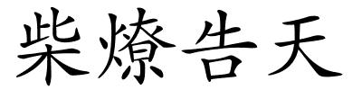 柴燎告天的解释