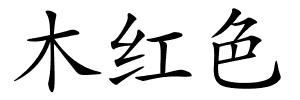 木红色的解释